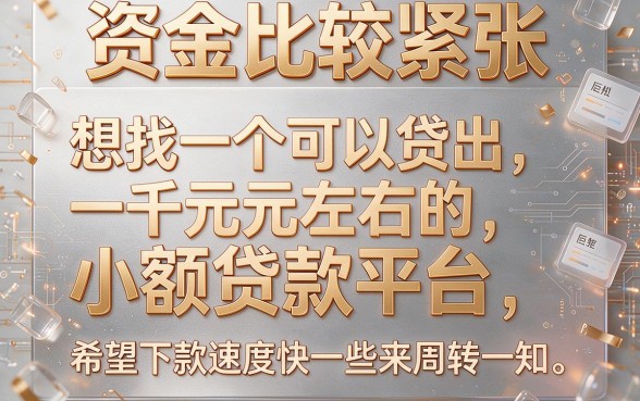 1000小额度好过的平台盘点！这几家要求不高、借款秒批，下款快得超乎想象