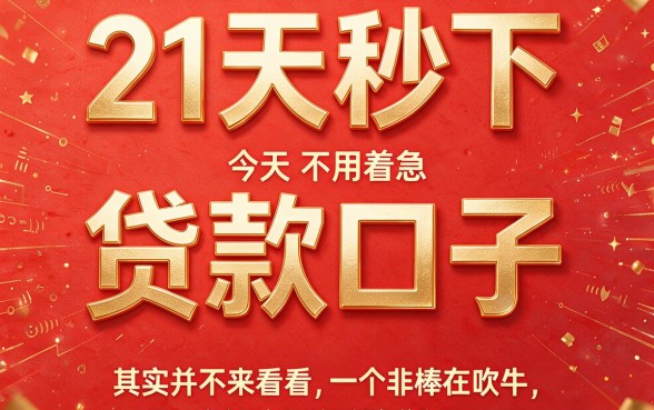 21天秒下贷款口子合集！今日必申5个3500借款秒下渠道