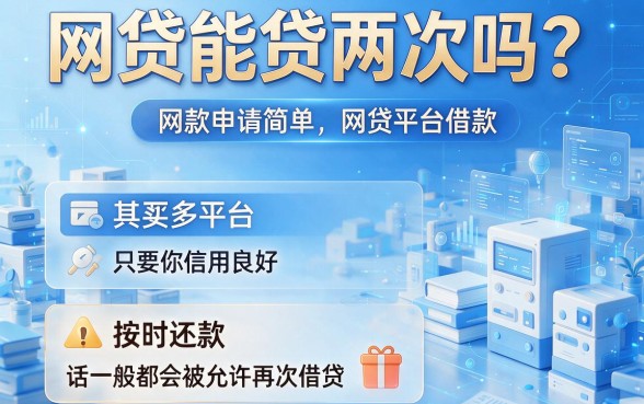 手头紧想再借？网贷可以贷2次吗？这5个软件最高能下3000