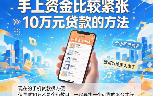 手机上急用钱怎么贷款10万？2026年火速收藏这5个能借十万的手机APP
