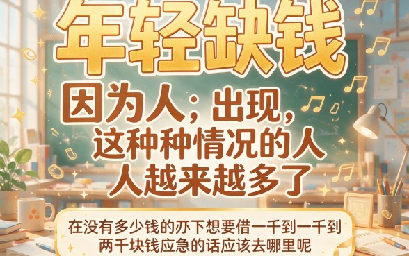 急用1000-2000元，什么软件能借？这5个征信要求不高的正规口子速看