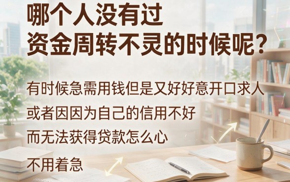 信用不够怎么借钱最合适？这5个低门槛渠道千万别错过
