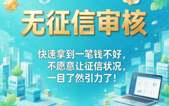 不查征信的网贷都有哪些？这5个28天聚合口子秒到账