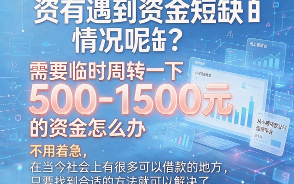 急用500-1500看这里！2026刚曝光的5个秒下款平台，到账快到想不到