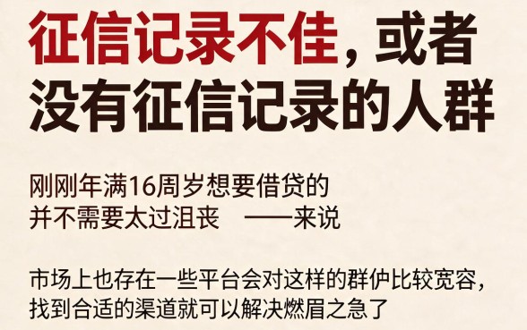 征信黑、征信烂也能借！16岁借钱平台推荐：这5个小额私人借款口子，征信不好也能秒下5000！