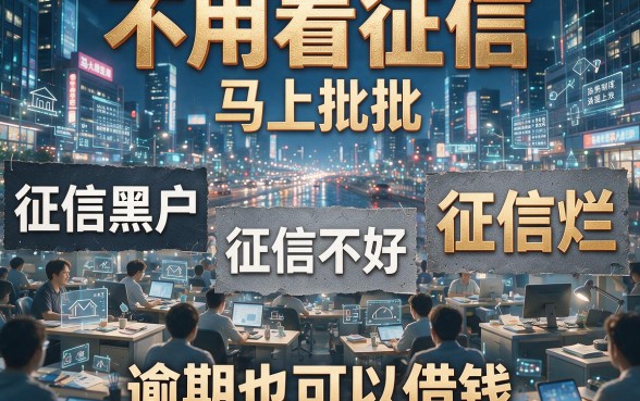 征信黑、征信不好、征信烂、逾期也能借的口子，到底有没有水分？一篇讲透！