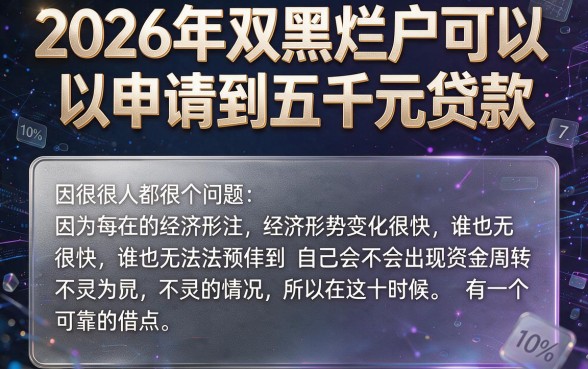 2026双黑烂户必看！能下款5000的5个低门槛借款渠道，解你燃眉之急