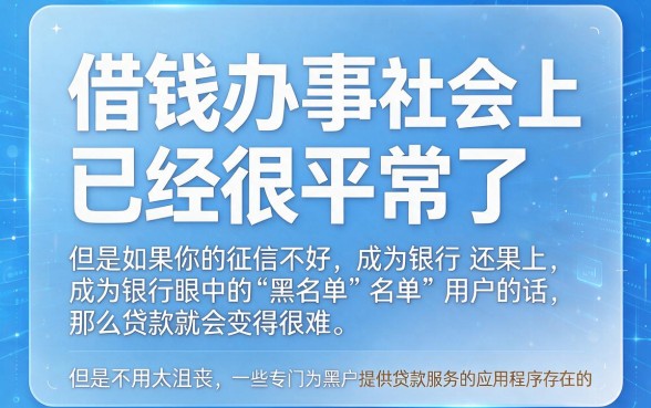 无视征信！这5个黑户银行黑户能贷款的软件，4000秒下款真那么神？