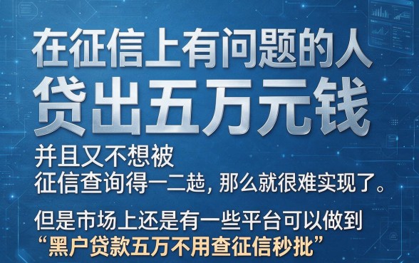 2026最新！无视征信黑户也能贷五万，秒批到账！附送5个借款三万门槛低的口子