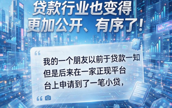 黑户借钱必看！2026年这5个贷款口子，网贷哪个可以黑户借钱的极少人知晓