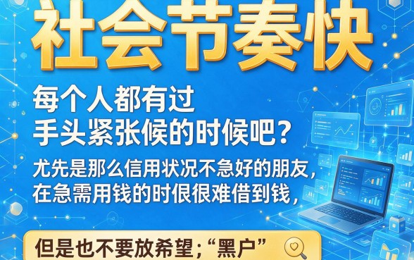 2026速学速用！黑户哪个借款平台好借到钱？这5个黑户两万好借的app快瞧