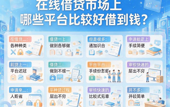 容易借款的有哪些贷款平台？本篇揭秘容易借2000的口子