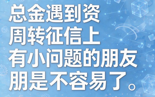 有逾期也能过！2026年征信花户必下的5个下钱快网贷平台，芝麻分600就够了