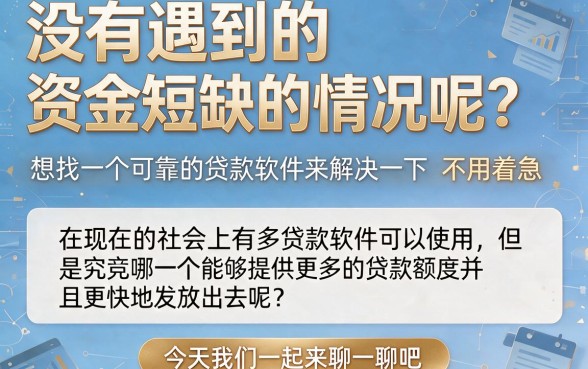 2026年亲测！贷款哪个软件好贷的多点？这5个平台借款额度高至10000