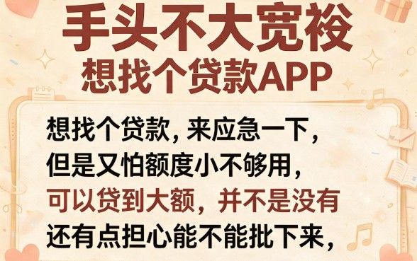 2026年必藏！盘点额度高一点容易通过的贷款app，深挖高额好下款的口子