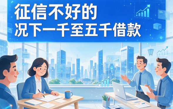 适合黑户2026年急用1000到5000元哪里能贷款？这5个不查征信的口子快速收藏