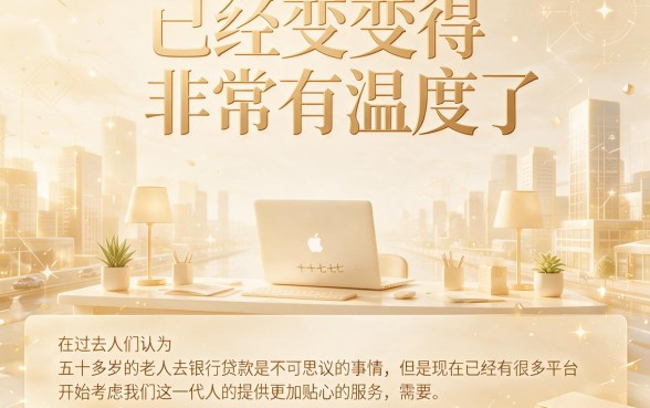 57岁能申请的网贷2026最新盘点！这5款门槛低到马上珍藏