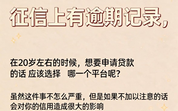 20岁征信有逾期,哪些平台好下款?真实有效渠道深度解析!