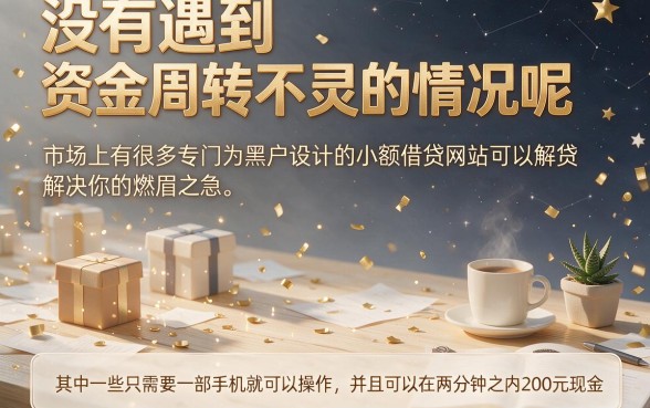 适合黑户实测这5个要求不高的借钱软件，手机借200元快速到账