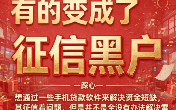 征信黑、征信不好、征信烂、适合黑户2026手机贷款软件哪个好？深度精选5个征信烂也能借5000的平台