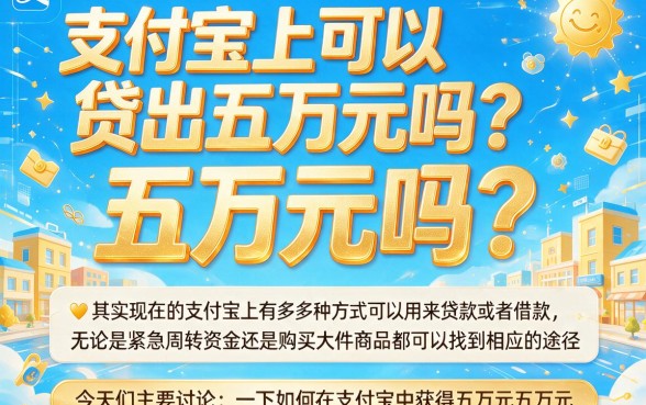 支付宝怎么贷款借钱5万？2026实测5个借5000不查征信的平台