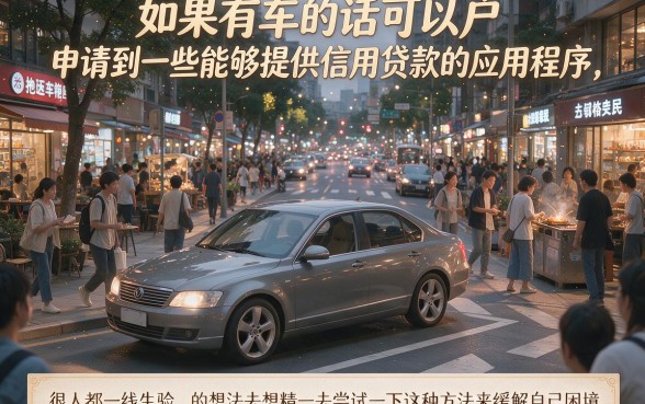 黑户有车必看！能做信用贷款的app到底靠不靠谱？2026最新真相揭秘