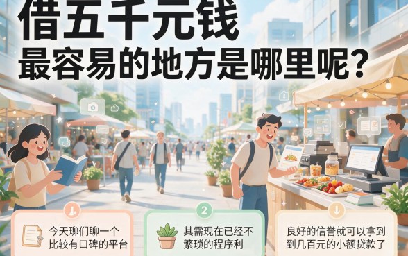 急需5000元？这5个要求不高软件下款超容易，最快1分钟到账！