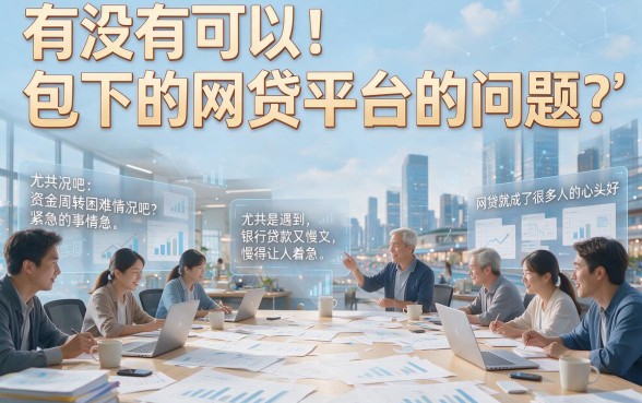 有没有包下的网贷口子？这5个正规平台轻松借到30000