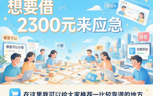 急用2-3千小额贷款哪里好借？5月最新门槛低、不查6000的口子盘点！