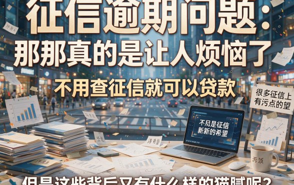 征信有逾期别慌！2026最新不查征信借款口子实情全解析