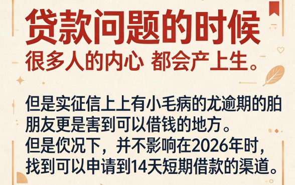 征信有逾期也能借！2026年14天短期贷款9000元应急口子盘点