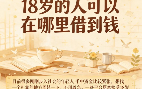 18岁在哪里可以借款？这几家18岁就能贷款1000的软件速看