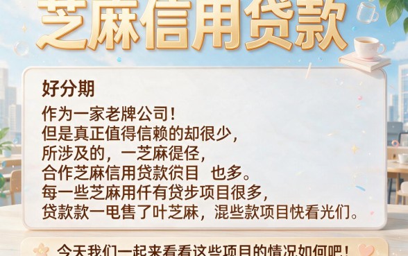 在好分期找的芝麻信用贷款别错过！这5个5000贷款口子省心又贴心