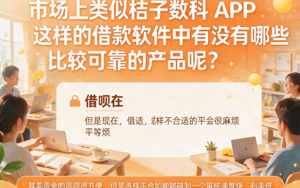 急用钱必看!2026年搜罗5个像桔子数科app一样的借钱平台,私人网上借钱秒到账