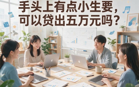 芝麻分650必看！2026正规小额贷款速办通道，哪个能贷5万元？