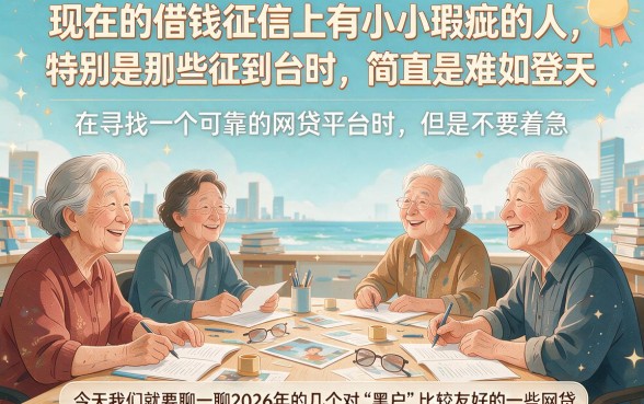 2026年黑户网贷必看！这5个好贷平台深度揭秘