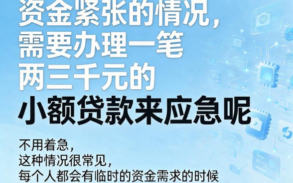 2000左右小额贷款不用愁!2026年最新方法盘点,这5个APP借款秒到不查征信