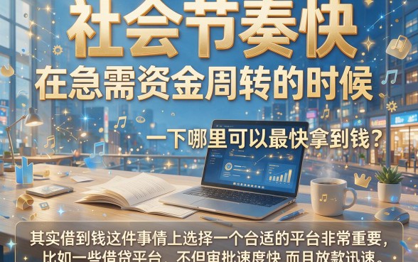去哪里借钱最快到账？这5个借500块的软件秒到账
