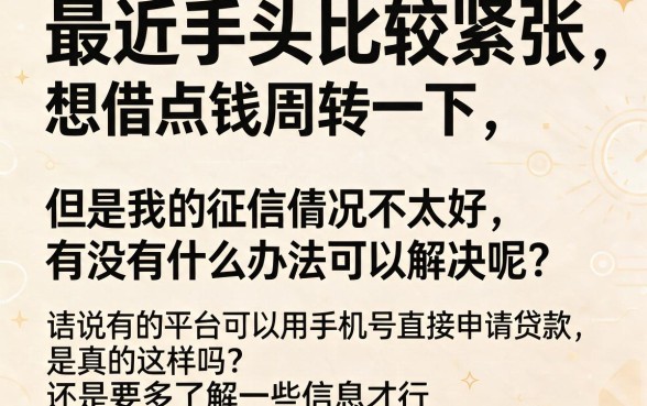 征信黑、不好、烂了？凭手机号就能借钱！2026最新额度刚更新，盘点5个适合普通人应急的网贷平台