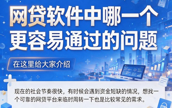 2026年最容易通到网贷的软件盘点：亲测这5个秒下2000！