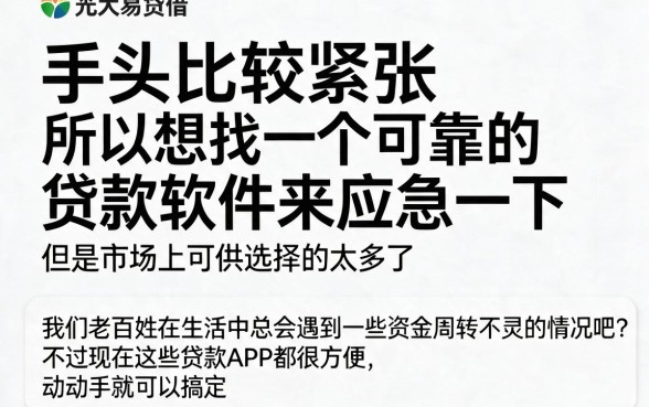 2026年4月急需资金周转？试试这5个像光大易贷借款app下载一样方便的贷款软件，借4000超省心！