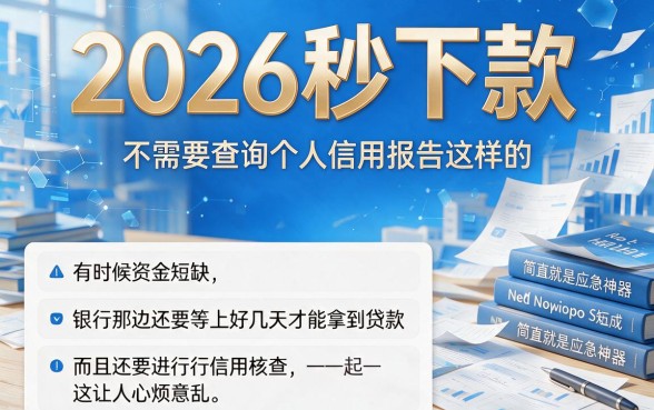 2026秒下款不查征信，90000借款无视征信的良心口子本月速推