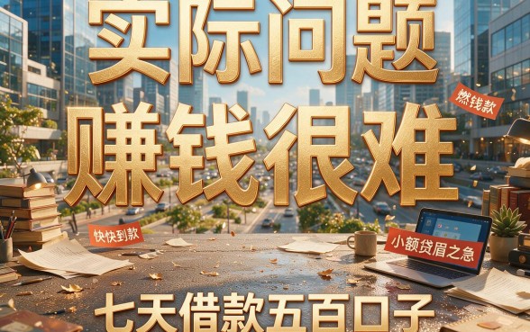 急需500元周转？2026年最新7天借款500口子盘点，这5个平台申请超简单