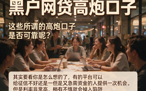 2026黑户网贷高炮口子新渠道揭秘！这五个黑户借款高炮50000的口子用过都说满意