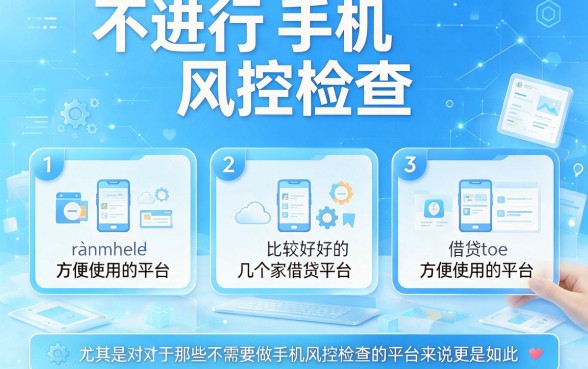 2026年快存好！这五个无视风控、借款26000的不查手机风控的口子权威网罗