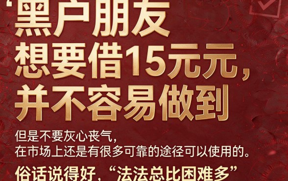 黑户急需15万怎么借钱?2026真实案例分享:这5个对资质要求不高的借钱软件口碑爆棚