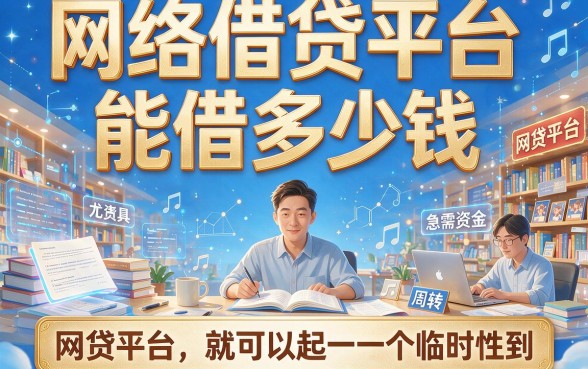 2026速存！网络借钱平台有哪些可以借的钱？这5个资质要求不高的口子，轻松借7000帮大忙
