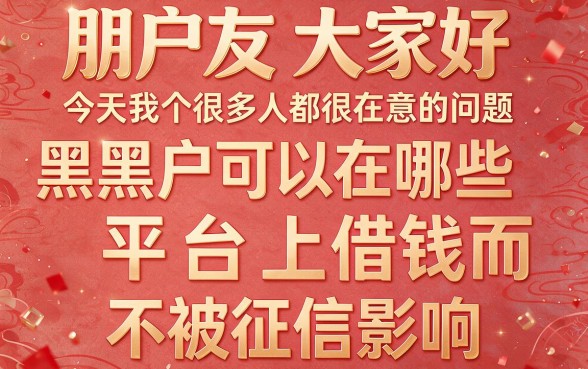 适合黑户什么平台借款不看征信容易借款？这几个渠道下款率超高