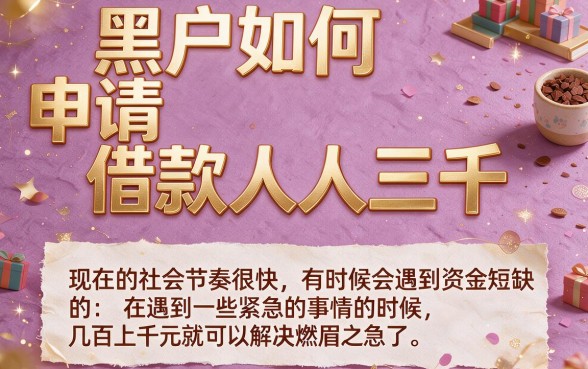 黑户怎么申请借款人人3000？这5个征信要求不高的APP，轻松借到5000