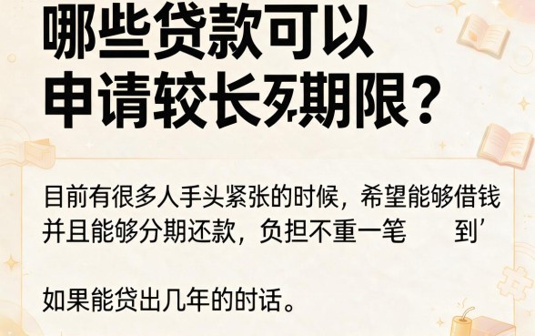 什么贷款可以贷的时间长一点呢？这5个借款3000的口子赶紧收藏